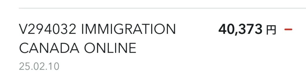 カナダワーホリビザを申請したときに実際に引かれた日本円
