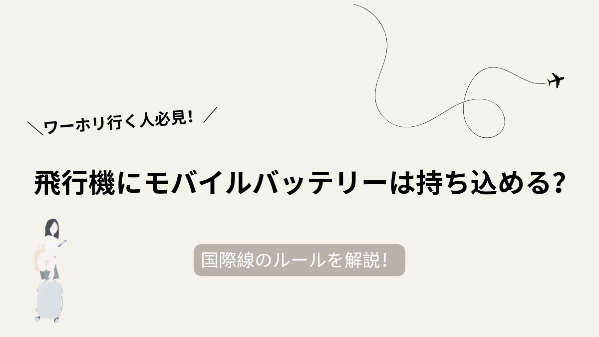 飛行機にモバイルバッテリーは持ち込める？国際線のルールを解説！ワーホリ行く人必見