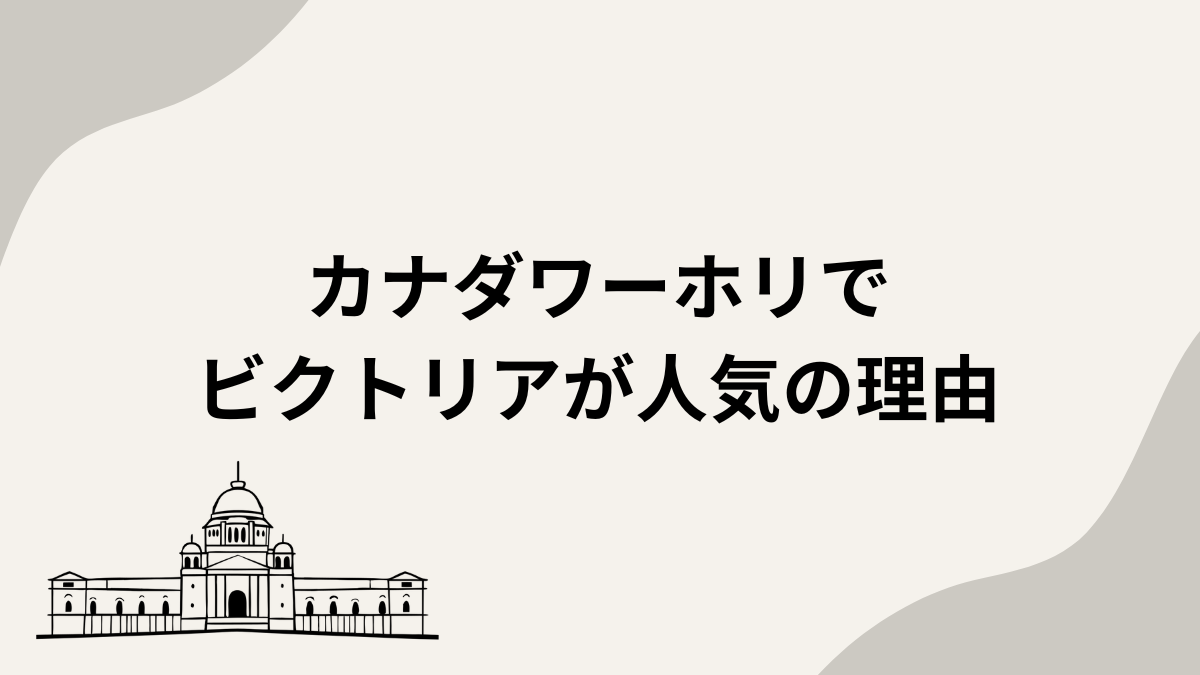 なぜ今、カナダワーホリでビクトリアが人気なのか？